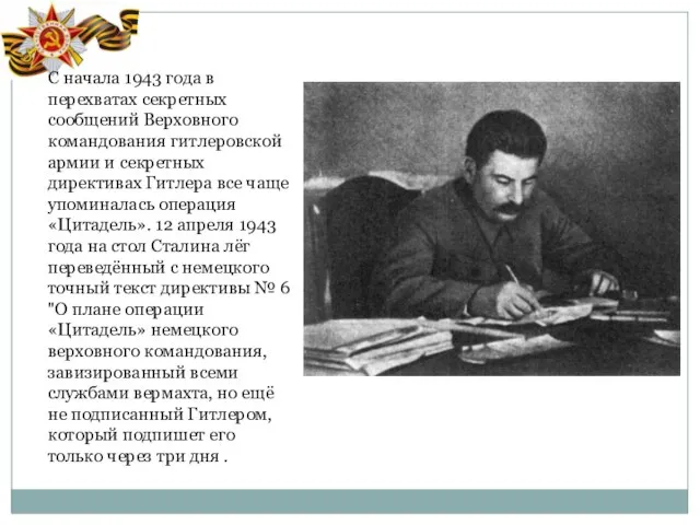 С начала 1943 года в перехватах секретных сообщений Верховного командования гитлеровской армии