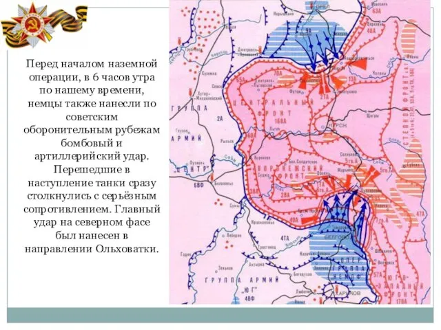 Перед началом наземной операции, в 6 часов утра по нашему времени, немцы