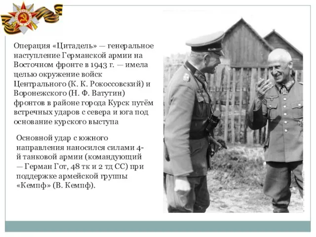 Основной удар с южного направления наносился силами 4-й танковой армии (командующий —