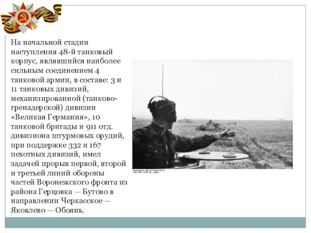 На начальной стадии наступления 48-й танковый корпус, являвшийся наиболее сильным соединением 4