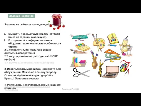 Тимофеева А.А.2020 Задание на сейчас в команде в джэме: Выбрать предыдущую страну