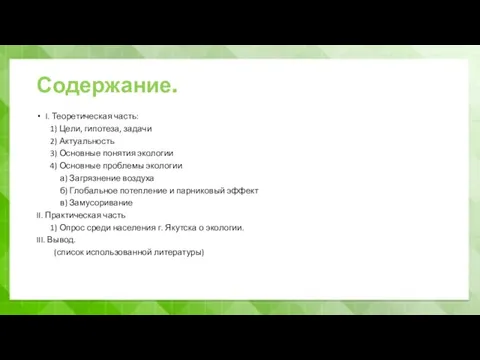 Содержание. I. Теоретическая часть: 1) Цели, гипотеза, задачи 2) Актуальность 3) Основные