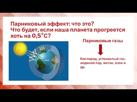 Парниковый эффект: что это? Что будет, если наша планета прогреется хоть на