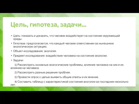 Цель, гипотеза, задачи... Цель: показать и доказать, что человек воздействует на состояние