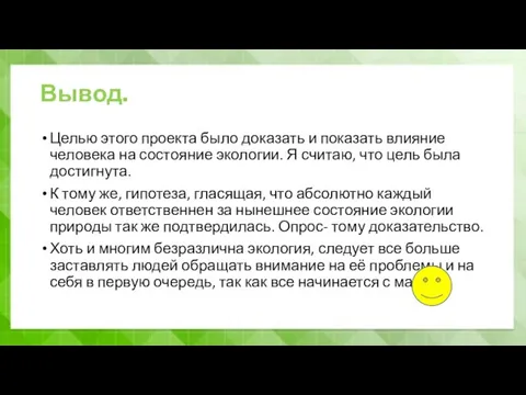 Вывод. Целью этого проекта было доказать и показать влияние человека на состояние