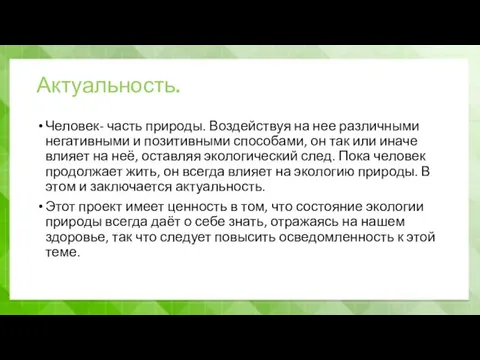 Актуальность. Человек- часть природы. Воздействуя на нее различными негативными и позитивными способами,