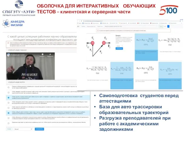 КАФЕДРА ФИЗИКИ ОБОЛОЧКА ДЛЯ ИНТЕРАКТИВНЫХ ОБУЧАЮЩИХ ТЕСТОВ – клиентская и серверная части