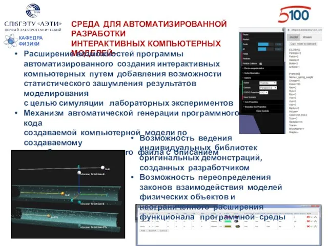 КАФЕДРА ФИЗИКИ СРЕДА ДЛЯ АВТОМАТИЗИРОВАННОЙ РАЗРАБОТКИ ИНТЕРАКТИВНЫХ КОМПЬЮТЕРНЫХ МОДЕЛЕЙ– Расширение возможностей программы