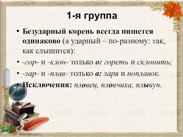 1-я группа Безударный корень всегда пишется одинаково (а ударный – по-разному: так,