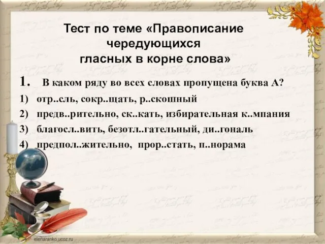 Тест по теме «Правописание чередующихся гласных в корне слова» 1. В каком