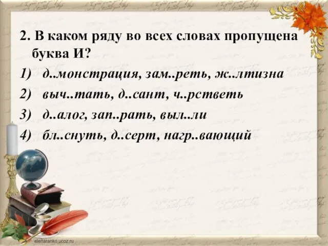 2. В каком ряду во всех словах пропущена буква И? 1) д..монстрация,