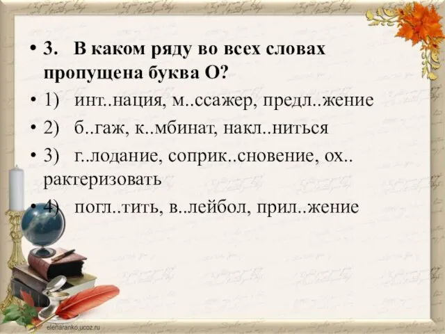 3. В каком ряду во всех словах пропущена буква О? 1) инт..нация,