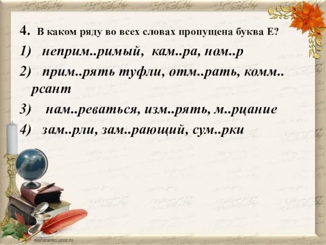 4. В каком ряду во всех словах пропущена буква Е? 1) неприм..римый,