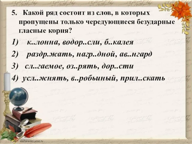 5. Какой ряд состоит из слов, в которых пропущены только чередующиеся безударные