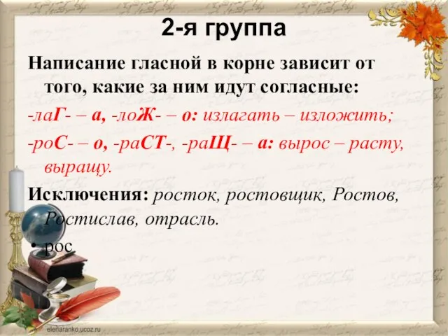 2-я группа Написание гласной в корне зависит от того, какие за ним