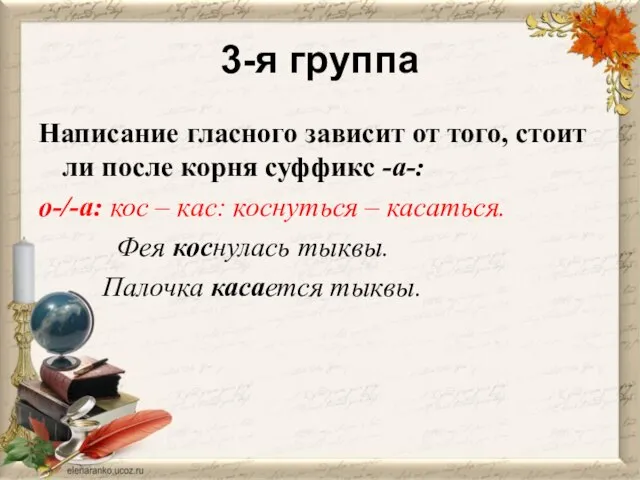 3-я группа Написание гласного зависит от того, стоит ли после корня суффикс