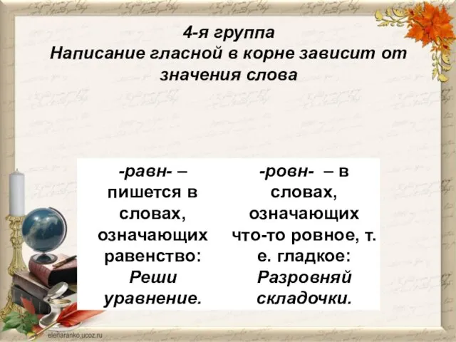 4-я группа Написание гласной в корне зависит от значения слова