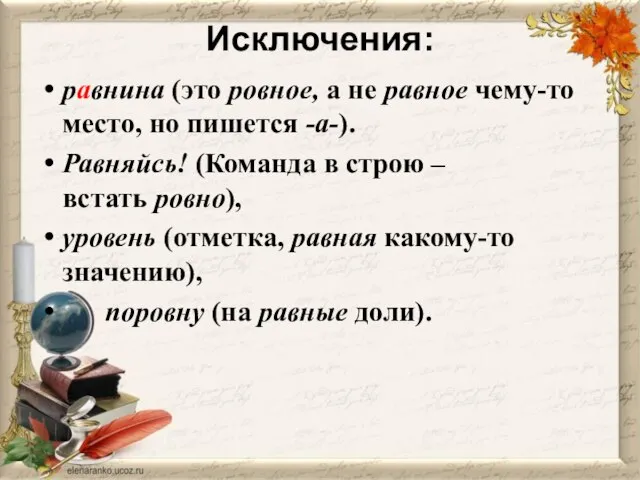 Исключения: равнина (это ровное, а не равное чему-то место, но пишется -а-).