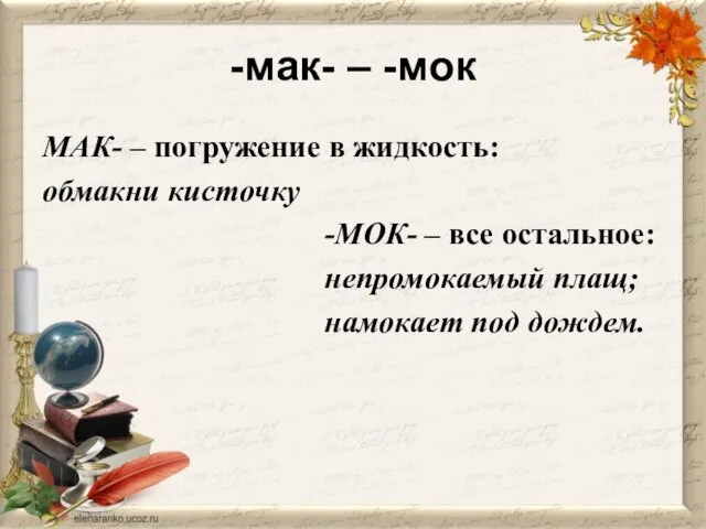 -мак- – -мок МАК- – погружение в жидкость: обмакни кисточку -МОК- –