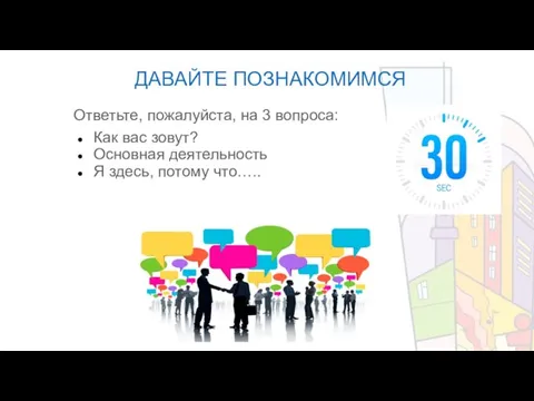 ДАВАЙТЕ ПОЗНАКОМИМСЯ Ответьте, пожалуйста, на 3 вопроса: Как вас зовут? Основная деятельность Я здесь, потому что…..