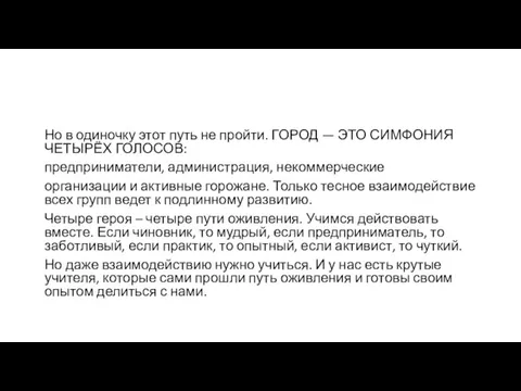 Но в одиночку этот путь не пройти. ГОРОД — ЭТО СИМФОНИЯ ЧЕТЫРЁХ