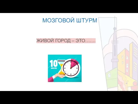 МОЗГОВОЙ ШТУРМ ЖИВОЙ ГОРОД – ЭТО…….