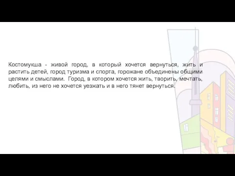 Костомукша - живой город, в который хочется вернуться, жить и растить детей,