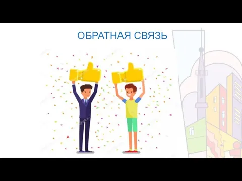 ОБРАТНАЯ СВЯЗЬ