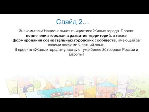 Знакомьтесь! Национальная инициатива Живые города. Проект вовлечения горожан в развитие территорий, а