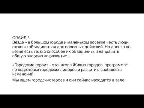 СЛАЙД 3 Везде – в большом городе и маленьком поселке - есть