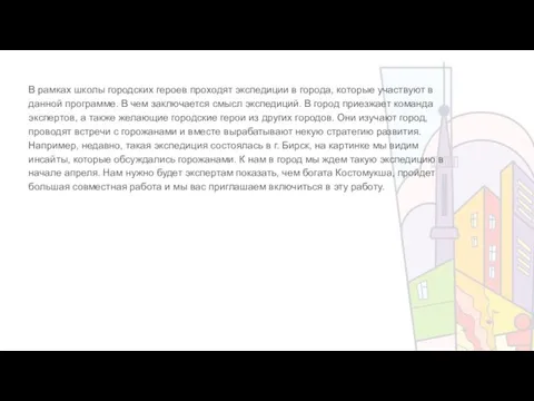 В рамках школы городских героев проходят экспедиции в города, которые участвуют в