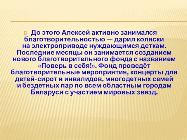 До этого Алексей активно занимался благотворительностью — дарил коляски на электроприводе нуждающимся