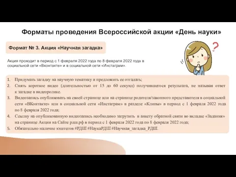 Формат № 3. Акция «Научная загадка» Форматы проведения Всероссийской акции «День науки»