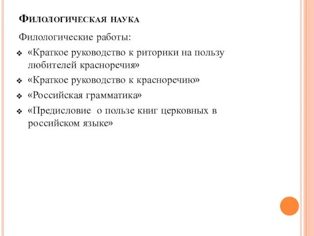 Филологическая наука Филологические работы: «Краткое руководство к риторики на пользу любителей красноречия»