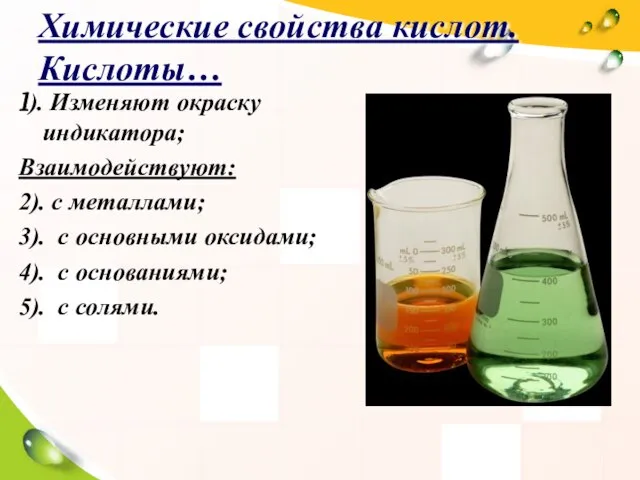 Химические свойства кислот. Кислоты… 1). Изменяют окраску индикатора; Взаимодействуют: 2). с металлами;