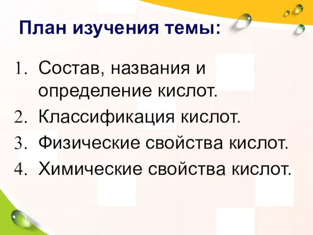 План изучения темы: Состав, названия и определение кислот. Классификация кислот. Физические свойства кислот. Химические свойства кислот.