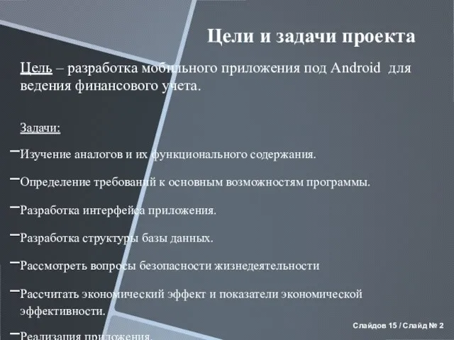 Цели и задачи проекта Цель – разработка мобильного приложения под Android для