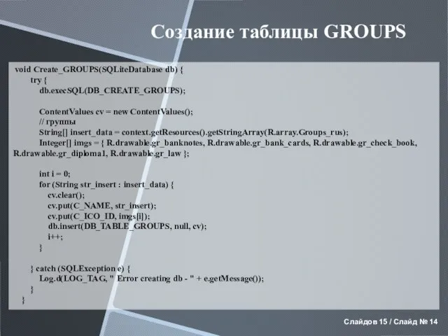 void Create_GROUPS(SQLiteDatabase db) { try { db.execSQL(DB_CREATE_GROUPS); ContentValues cv = new ContentValues();