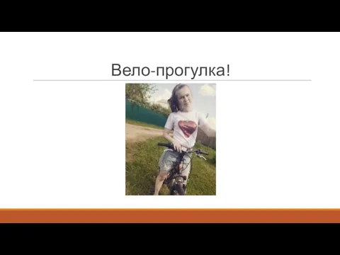 Вело-прогулка!