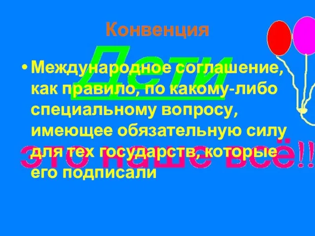 Конвенция Международное соглашение, как правило, по какому-либо специальному вопросу, имеющее обязательную силу