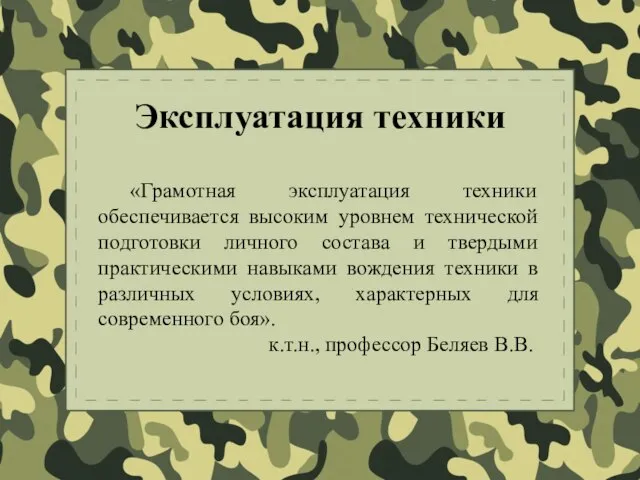 «Грамотная эксплуатация техники обеспечивается высоким уровнем технической подготовки личного состава и твердыми