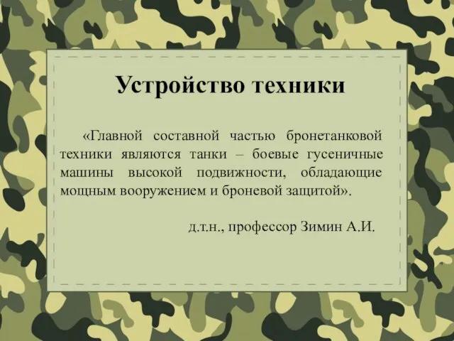 «Главной составной частью бронетанковой техники являются танки – боевые гусеничные машины высокой