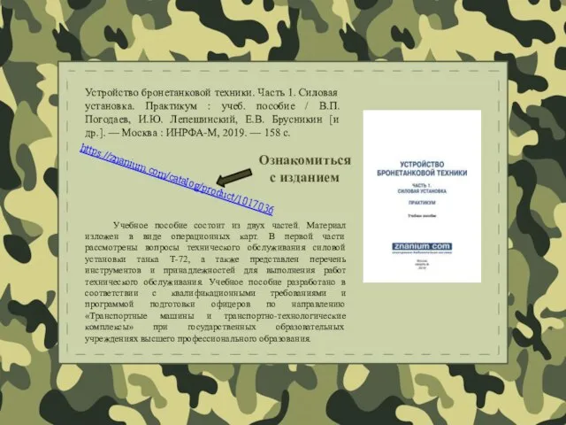 Устройство бронетанковой техники. Часть 1. Силовая установка. Практикум : учеб. пособие /