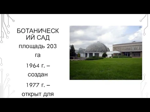 БОТАНИЧЕСКИЙ САД площадь 203 га 1964 г. – создан 1977 г. – открыт для посещения