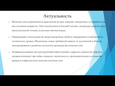 Актуальность Печатные платы применяются практически во всех отраслях электроники, и потребность в