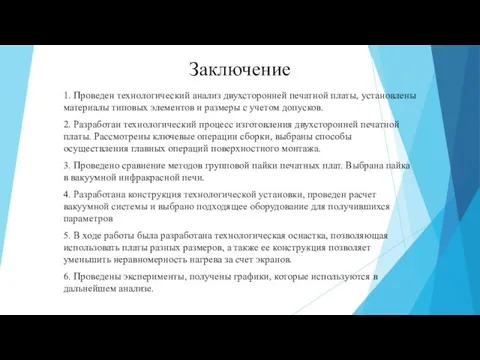 Заключение 1. Проведен технологический анализ двухсторонней печатной платы, установлены материалы типовых элементов