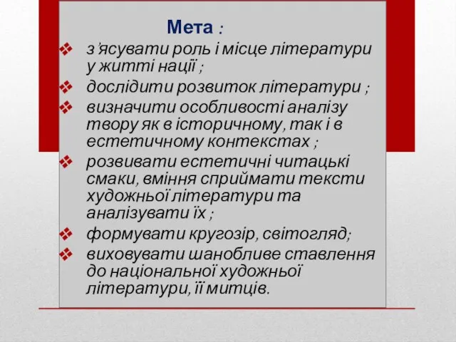 Мета : з’ясувати роль і місце літератури у житті нації ; дослідити