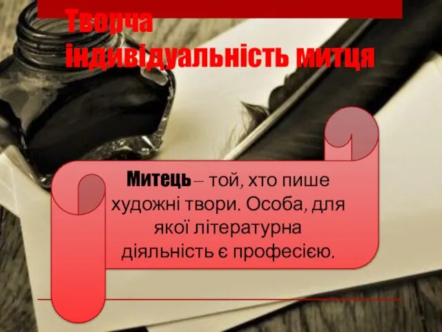 Творча індивідуальність митця Митець – той, хто пише художні твори. Особа, для