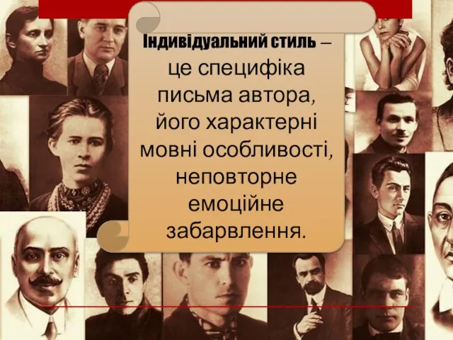 Індивідуальний стиль – це специфіка письма автора, його характерні мовні особливості, неповторне емоційне забарвлення.