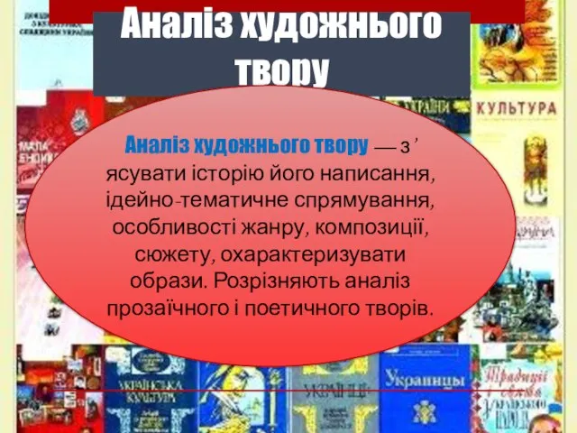 Аналіз художнього твору Аналіз художнього твору — з’ясувати історію його написання, ідейно-тематичне